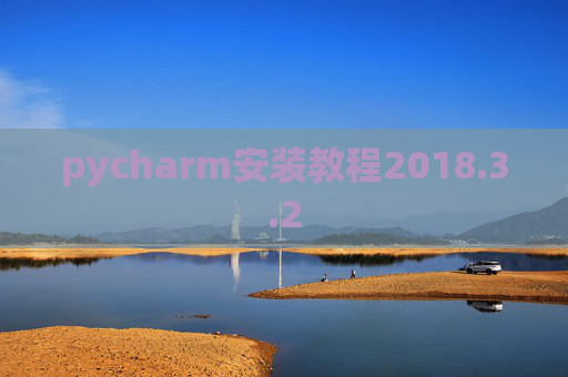 pycharm安装教程2018.3.2